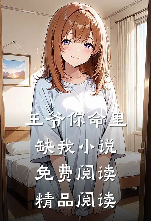 王爷你命里缺我小说免费阅读精品阅读
