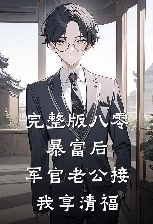 完整版八零：暴富后，军官老公接我享清福