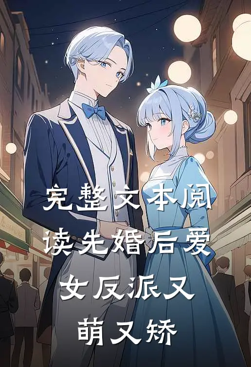 完整文本阅读先婚后爱：女反派又萌又矫