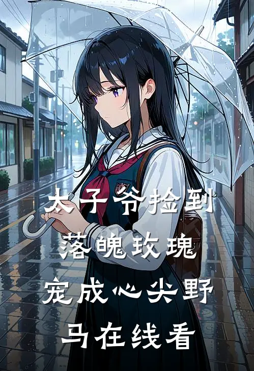 太子爷捡到落魄玫瑰,宠成心尖野马在线看