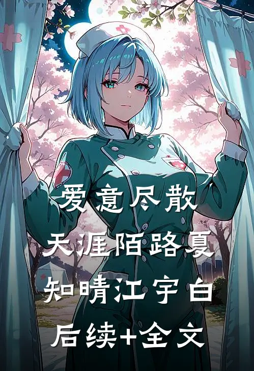爱意尽散，天涯陌路夏知晴江宇白后续+全文