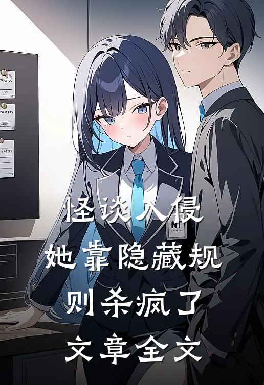 怪谈入侵：她靠隐藏规则杀疯了文章全文
