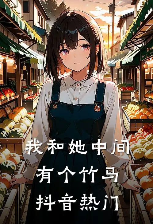 我和她中间有个竹马抖音热门