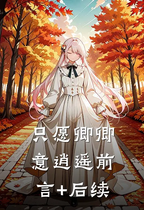 只愿卿卿意逍遥前言+后续