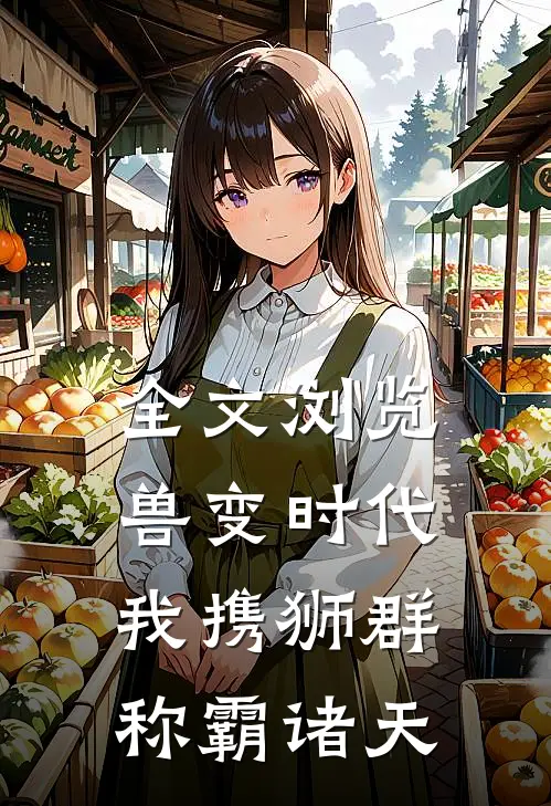 全文浏览兽变时代，我携狮群称霸诸天