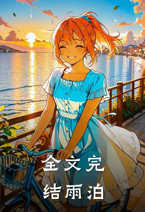 全文完结雨泊山庄