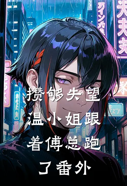 攒够失望，温小姐跟着傅总跑了 番外