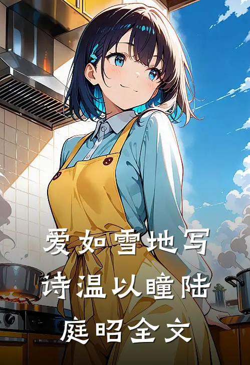 爱如雪地写诗温以瞳陆庭昭全文