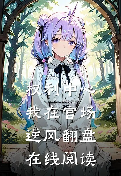 权利中心：我在官场逆风翻盘在线阅读