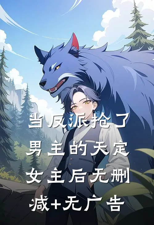 当反派抢了男主的天定女主后无删减+无广告