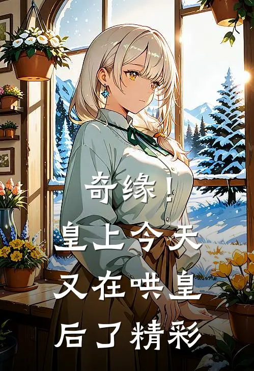 奇缘！皇上今天又在哄皇后了精彩