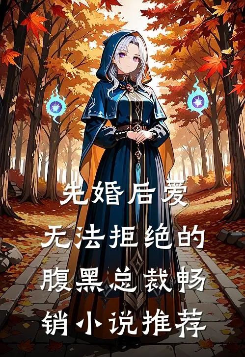 先婚后爱：无法拒绝的腹黑总裁畅销小说推荐