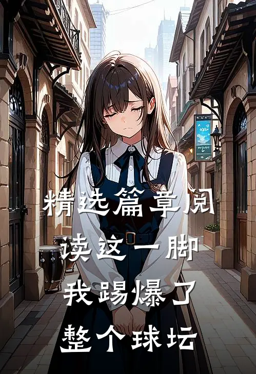 精选篇章阅读这一脚,我踢爆了整个球坛