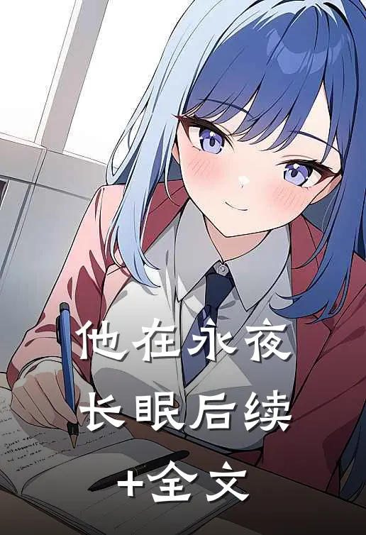 他在永夜长眠后续+全文