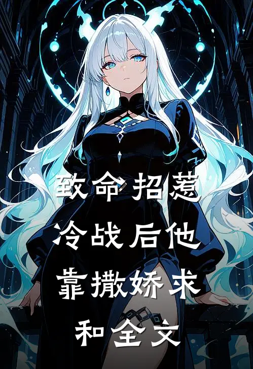 致命招惹：冷战后他靠撒娇求和全文