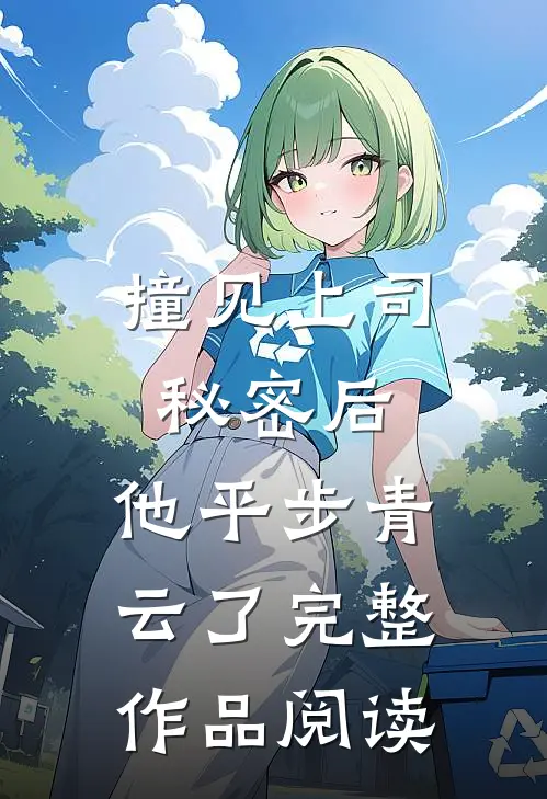 撞见上司秘密后，他平步青云了完整作品阅读