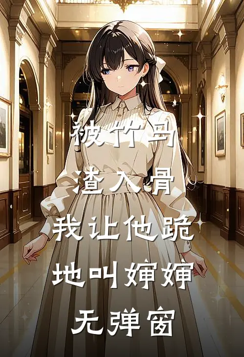 被竹马渣入骨，我让他跪地叫婶婶无弹窗
