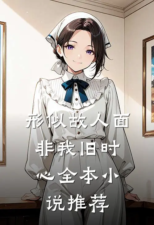 形似故人面，非我旧时心全本小说推荐