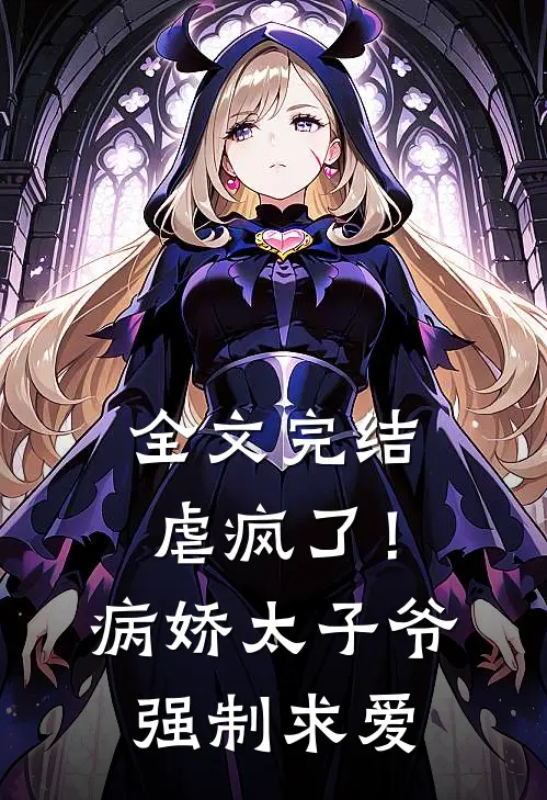 全文完结虐疯了!病娇太子爷强制求爱免费阅读