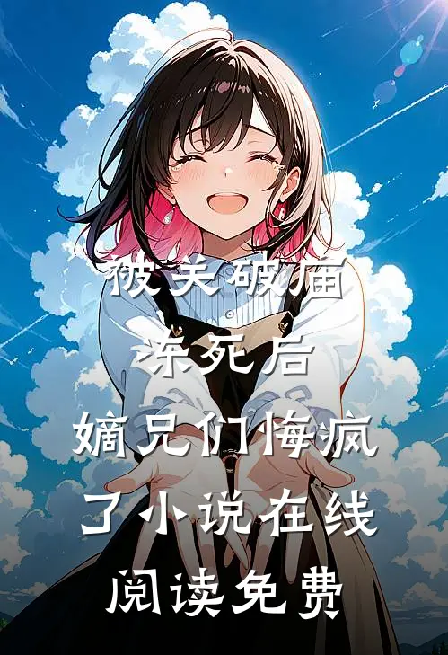被关破庙冻死后，嫡兄们悔疯了小说在线阅读免费