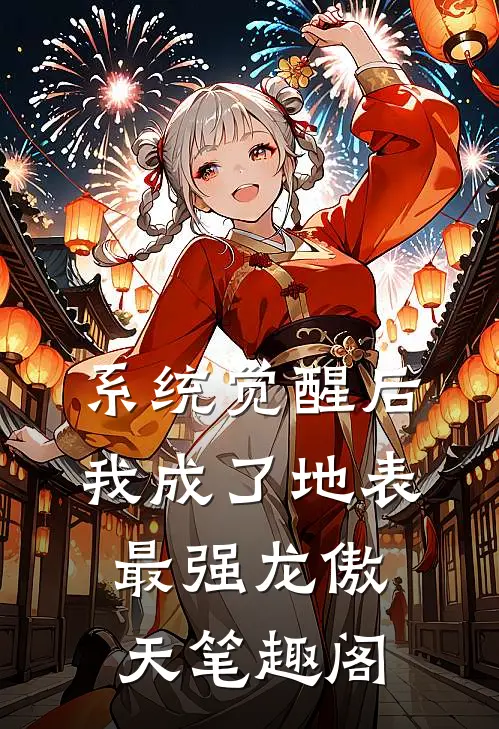 系统觉醒后，我成了地表最强龙傲天笔趣阁