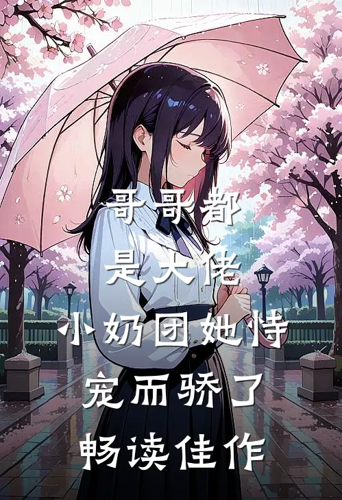 哥哥都是大佬，小奶团她恃宠而骄了畅读佳作