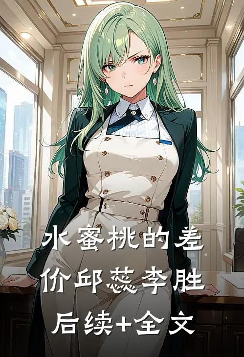 水蜜桃的差价邱蕊李胜后续+全文