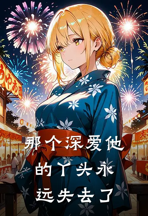 那个深爱他的丫头永远失去了
