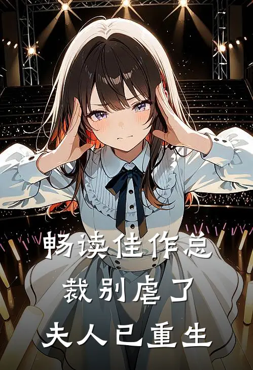 畅读佳作总裁别虐了,夫人已重生