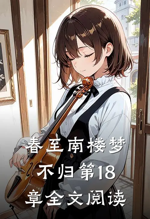 春至南楼梦不归第18章全文阅读