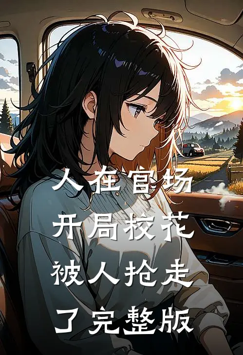 人在官场，开局校花被人抢走了完整版