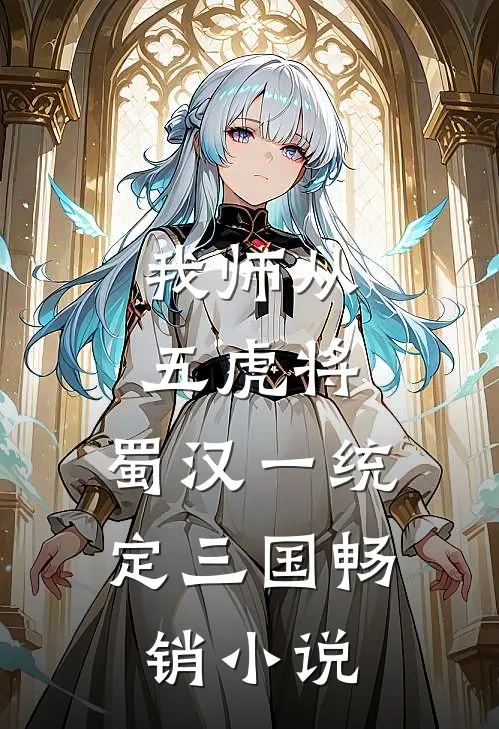 我师从五虎将，蜀汉一统定三国畅销小说