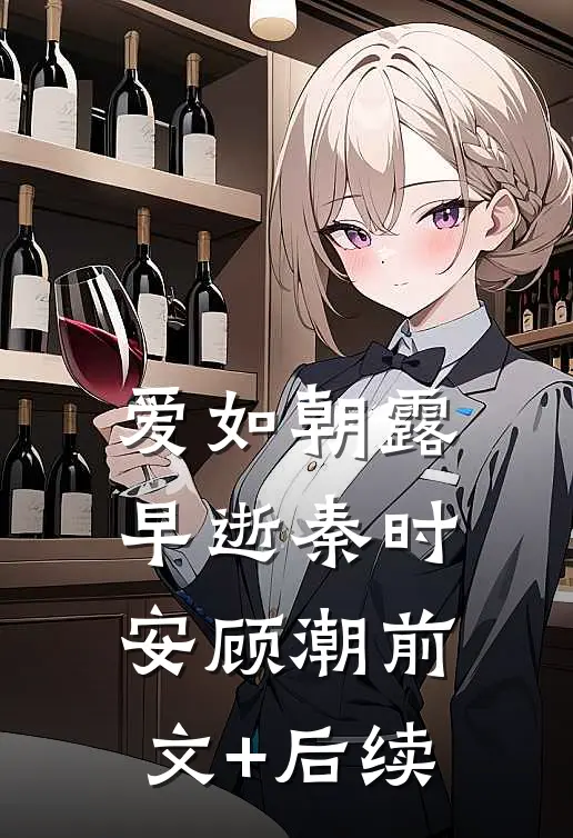 爱如朝露早逝秦时安顾潮前文+后续