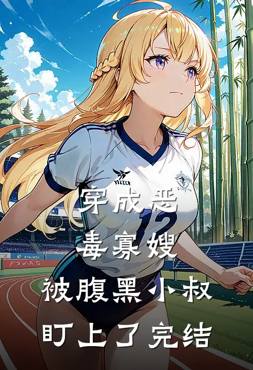 穿成恶毒寡嫂，被腹黑小叔盯上了完结