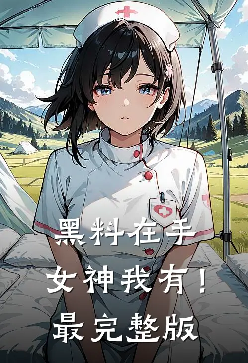 黑料在手，女神我有！最完整版