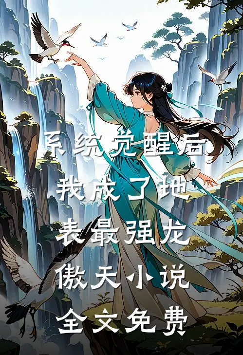 系统觉醒后，我成了地表最强龙傲天小说全文免费
