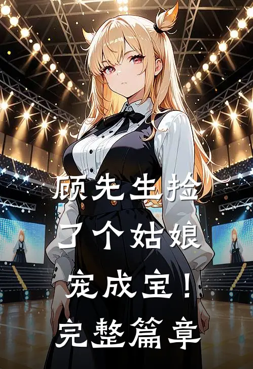 顾先生捡了个姑娘宠成宝!完整篇章免费阅读