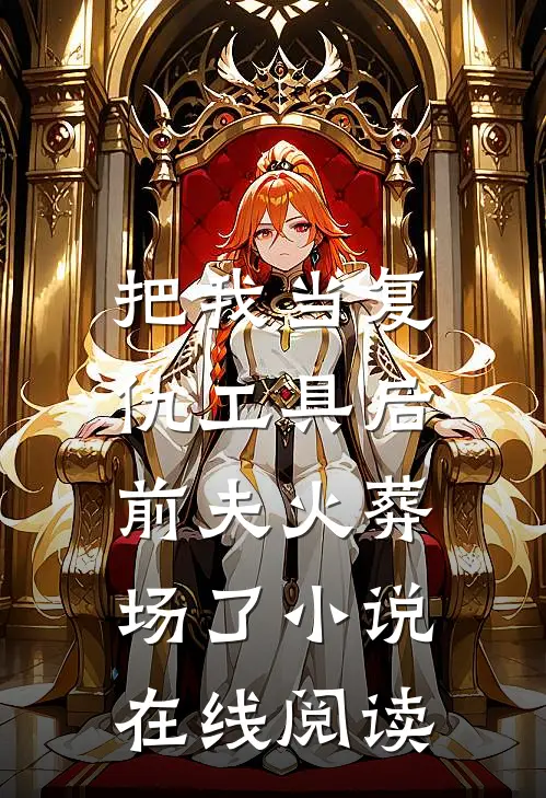 把我当复仇工具后,前夫火葬场了在线阅读