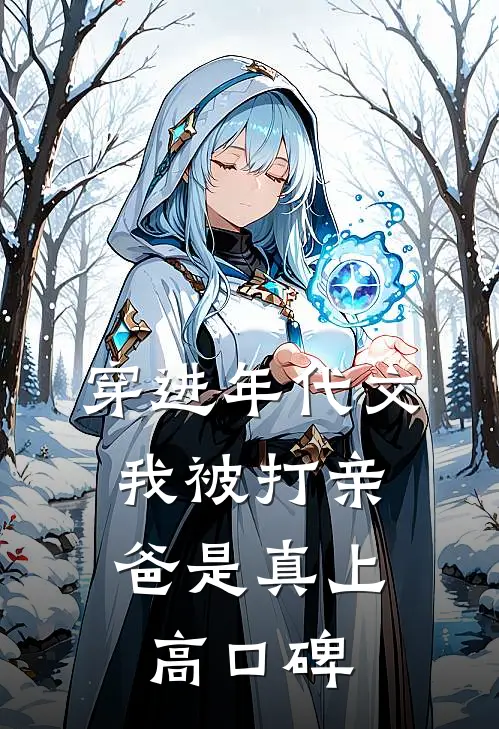 穿进年代文，我被打亲爸是真上高口碑