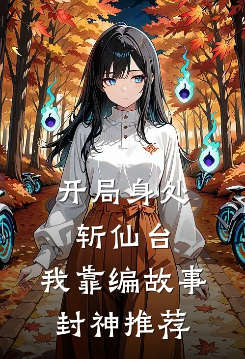 开局身处斩仙台，我靠编故事封神推荐