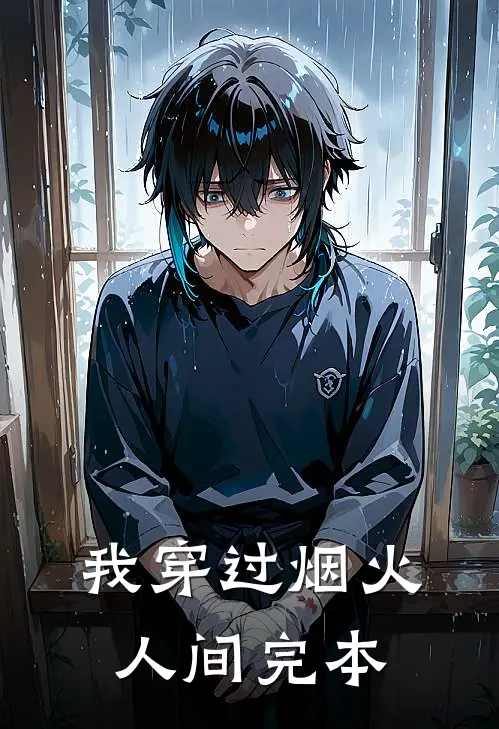 我穿过烟火人间完本