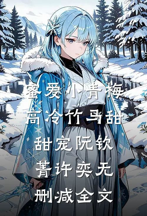 蜜爱小青梅，高冷竹马甜甜宠阮钦菁许奕无删减全文