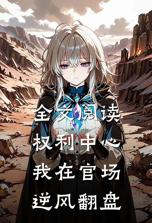 全文阅读权利中心：我在官场逆风翻盘