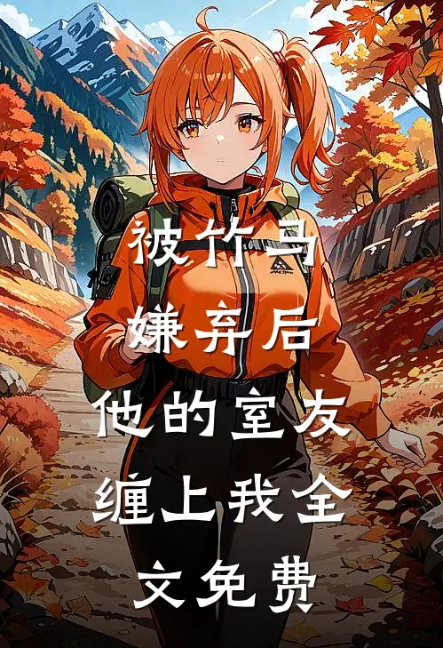 被竹马嫌弃后,他的室友缠上我全文免费阅读