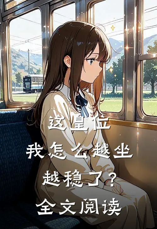 这皇位，我怎么越坐越稳了？全文阅读