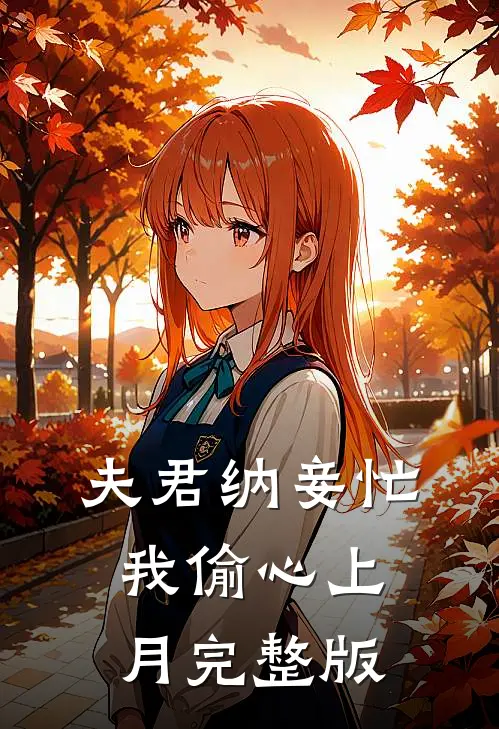 夫君纳妾忙，我偷心上月完整版