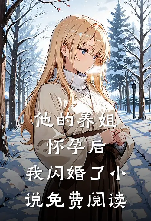 他的养姐怀孕后,我闪婚了免费阅读无弹窗