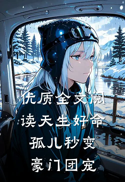 优质全文阅读天生好命，孤儿秒变豪门团宠