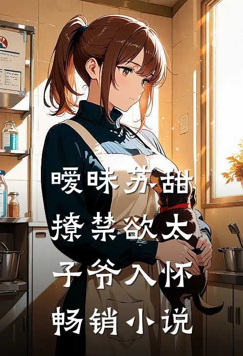 暧昧苏甜撩禁欲太子爷入怀畅销