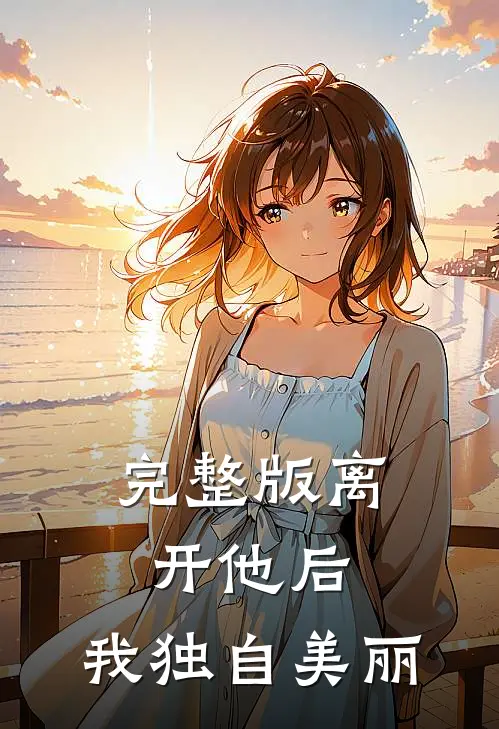 完整版离开他后,我独自美丽是歌